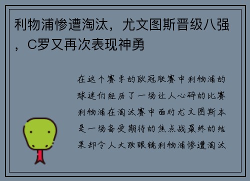 利物浦惨遭淘汰，尤文图斯晋级八强，C罗又再次表现神勇