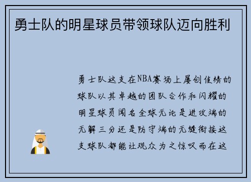 勇士队的明星球员带领球队迈向胜利