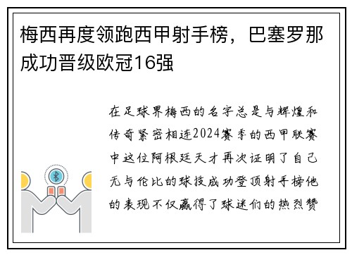 梅西再度领跑西甲射手榜，巴塞罗那成功晋级欧冠16强