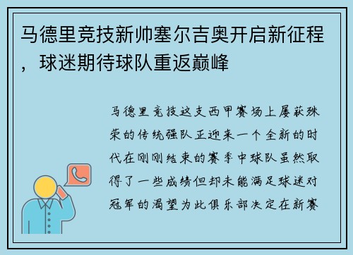 马德里竞技新帅塞尔吉奥开启新征程，球迷期待球队重返巅峰