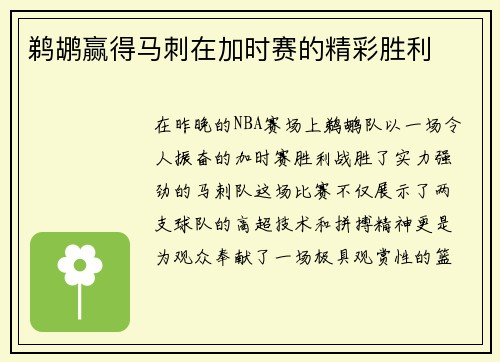 鹈鹕赢得马刺在加时赛的精彩胜利